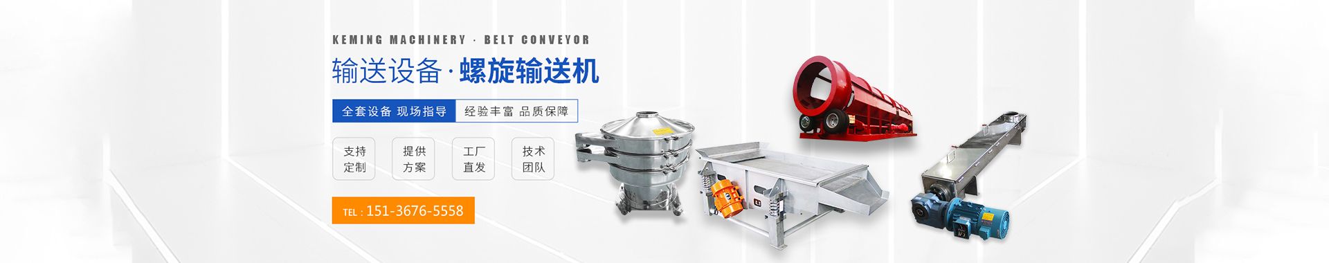 直線篩-滾筒篩-螺旋輸送機-篩分輸送設(shè)備-河南科銘機械設(shè)備有限公司
